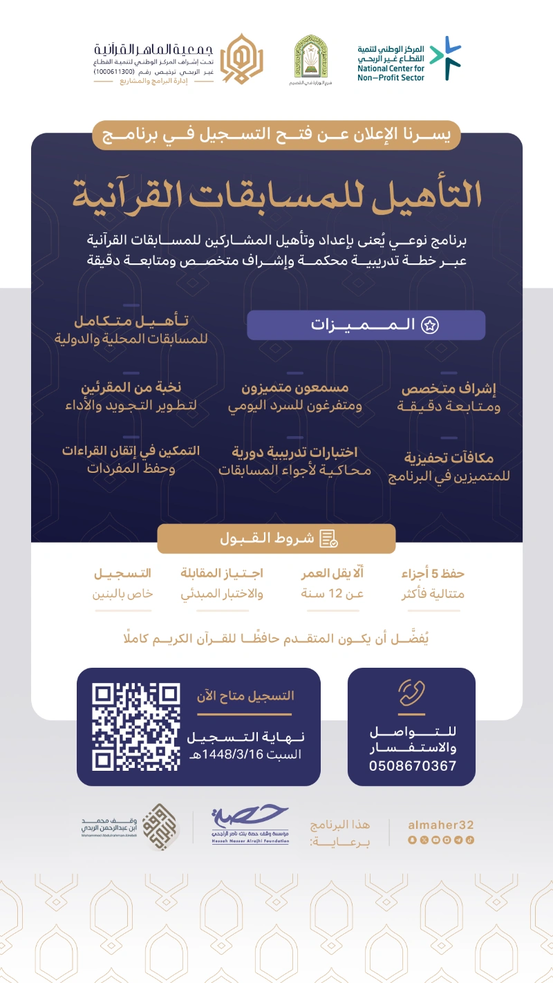فتح التسجيل في برنامج التأهيل للمسابقات القرآنية