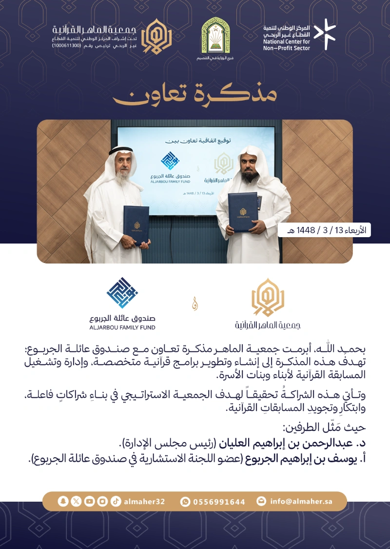 مذكرة تعاون 📝 - بين جمعية الماهر وصندوق عائلة الجربوع