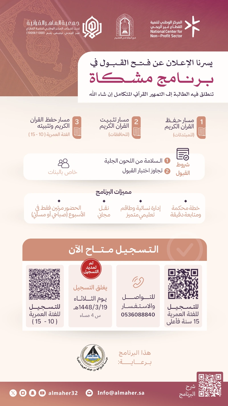 🗓️ تمديد فترة التسجيل في *برنامج مشكاة* النسائي