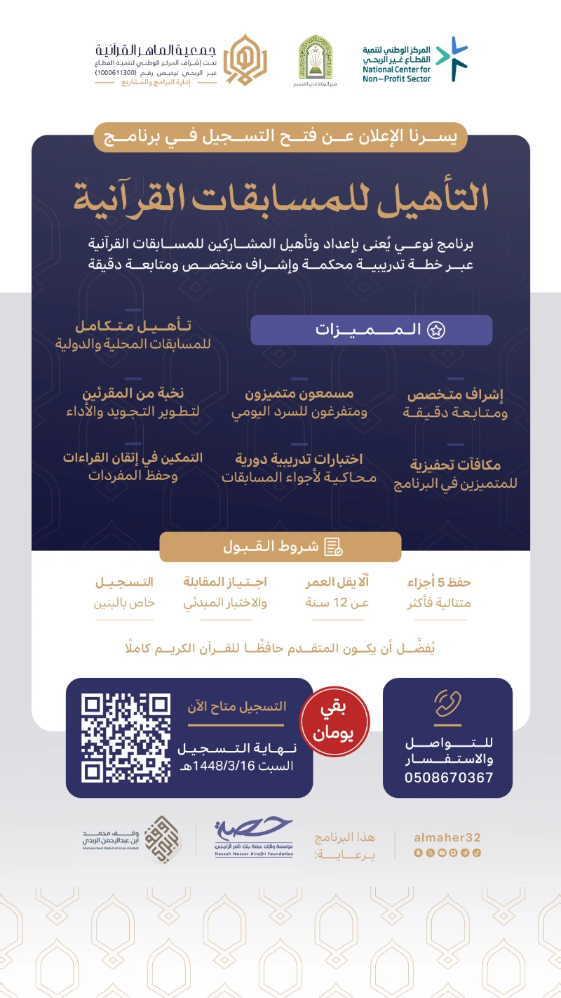 🗓️ بقي يومان على نهاية التسجيل في برنامج التأهيل للمسابقات القرآنية ✨