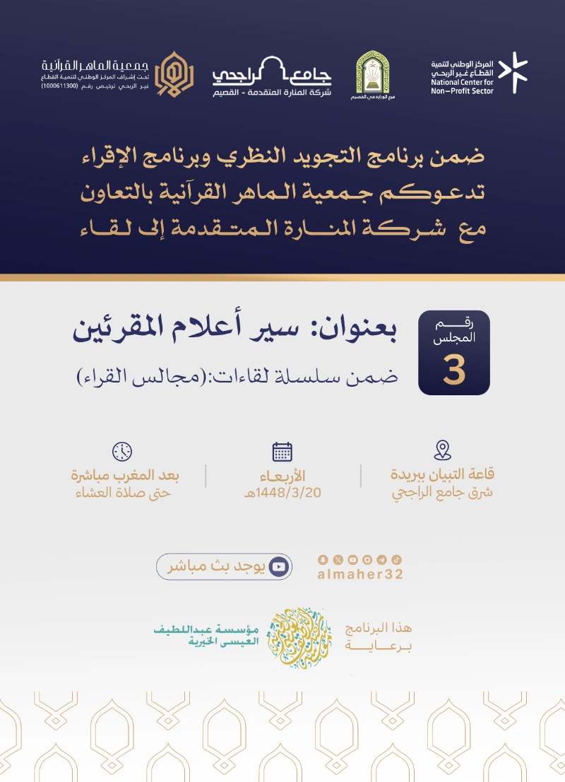 📢 يسر جمعية الماهر القرآنية دعوتكم لحضور المجلس الثالث من سلسلة «مجالس القراء»، بعنوان:  «سير أعلام المقرئين»