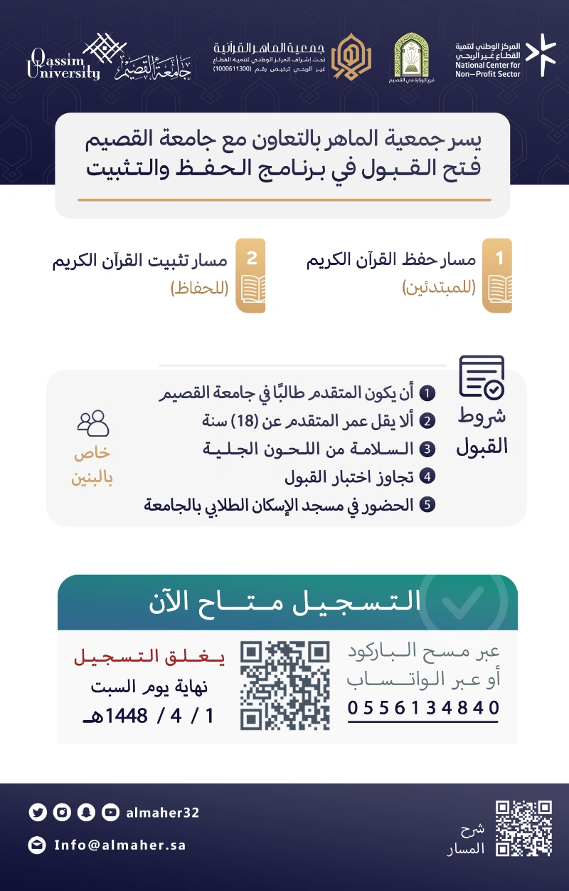 ✨ فتح القبول في برنامج الحفظ والتثبيت الخاص بطلاب جامعة القصيم