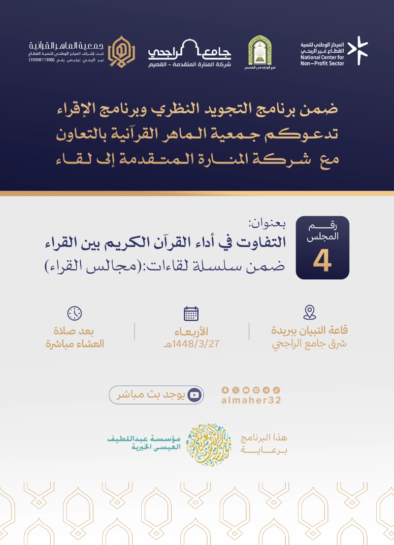 دعوة لحضور المجلس الرابع من سلسلة «مجالس القراء»، بعنوان:  «التفاوت في أداء القرآن الكريم بين القراء»