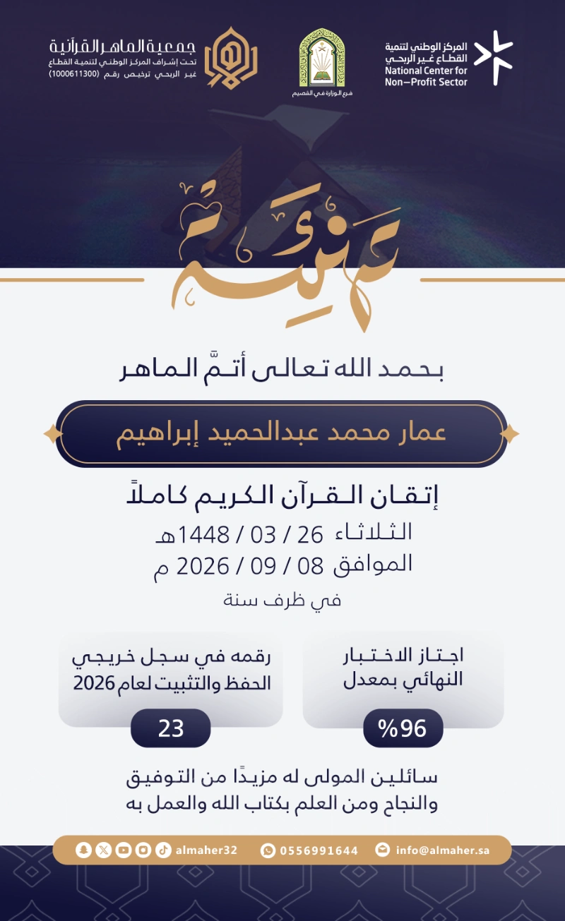 ختمة ماهر - عمار محمد عبدالحميد إبراهيم