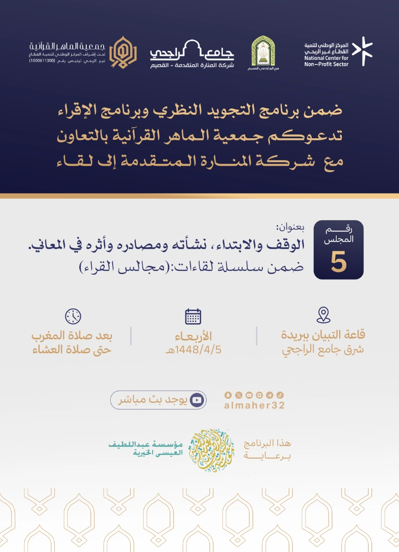 المجلس الخامس من سلسلة «مجالس القراء»، بعنوان: «الوقف والابتداء، نشأته ومصادره وأثره في المعاني»