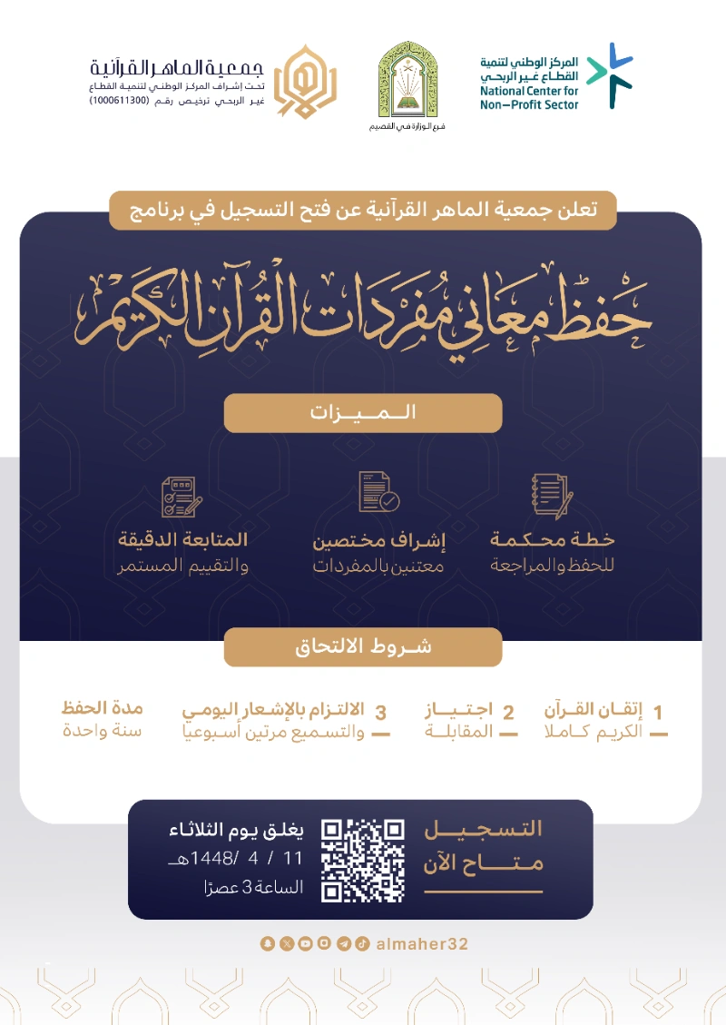 فتح التسجيل في برنامج حفظ معاني مفردات القرآن الكريم