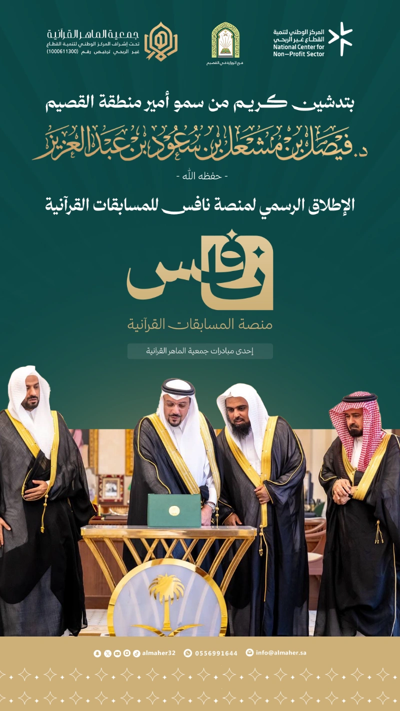 🇸🇦 بتدشين كريم من سمو أمير منطقة القصيم حفظه الله