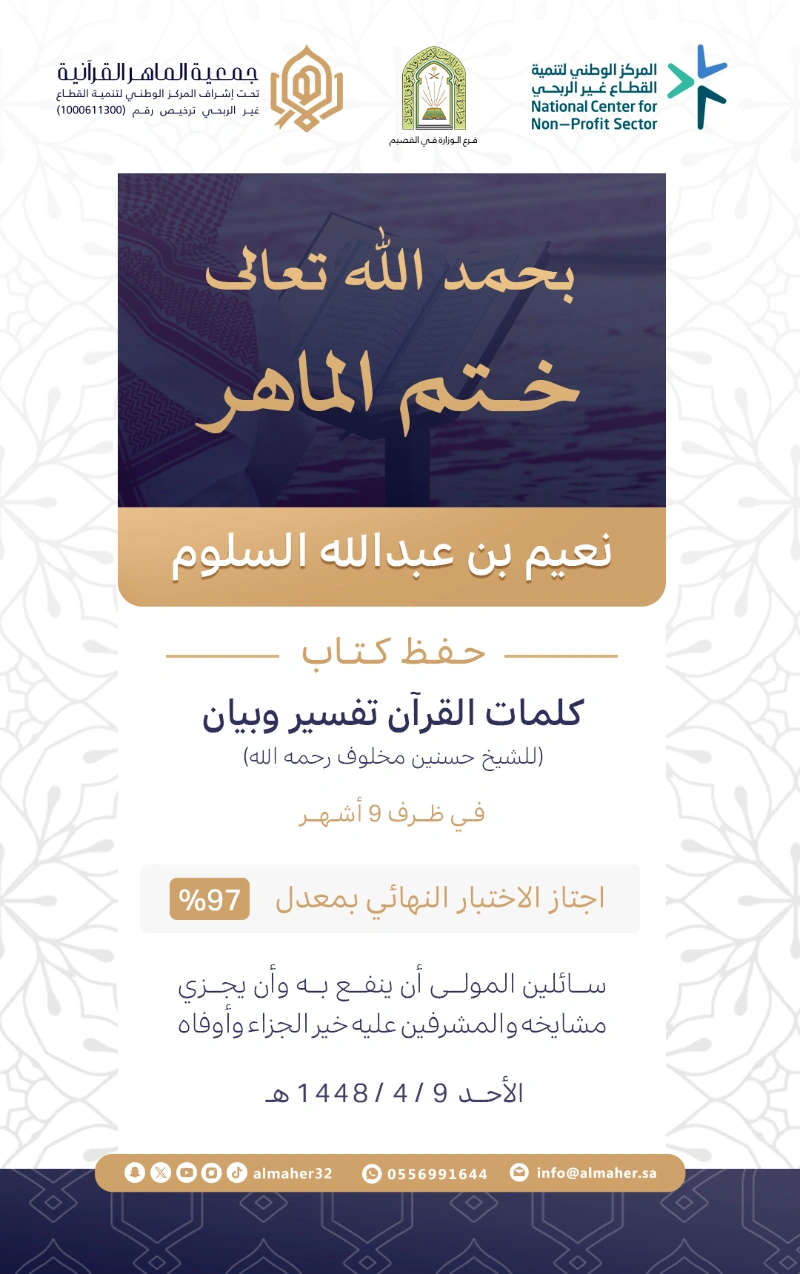 خاتم برنامج معاني المفردات - نعيم بن عبدالله السلوم