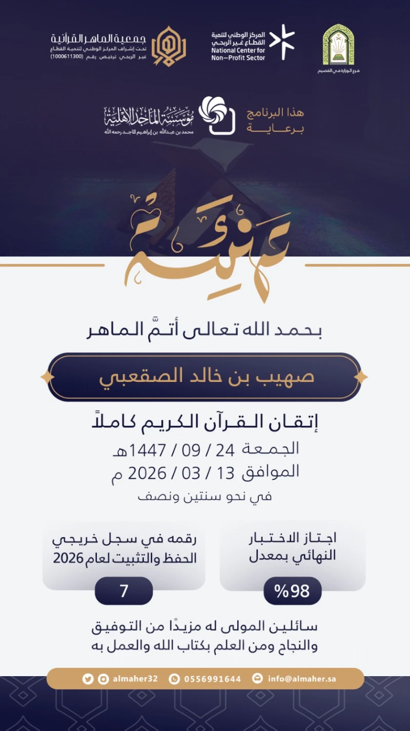 ختمة ماهر - صهيب الصقعبي