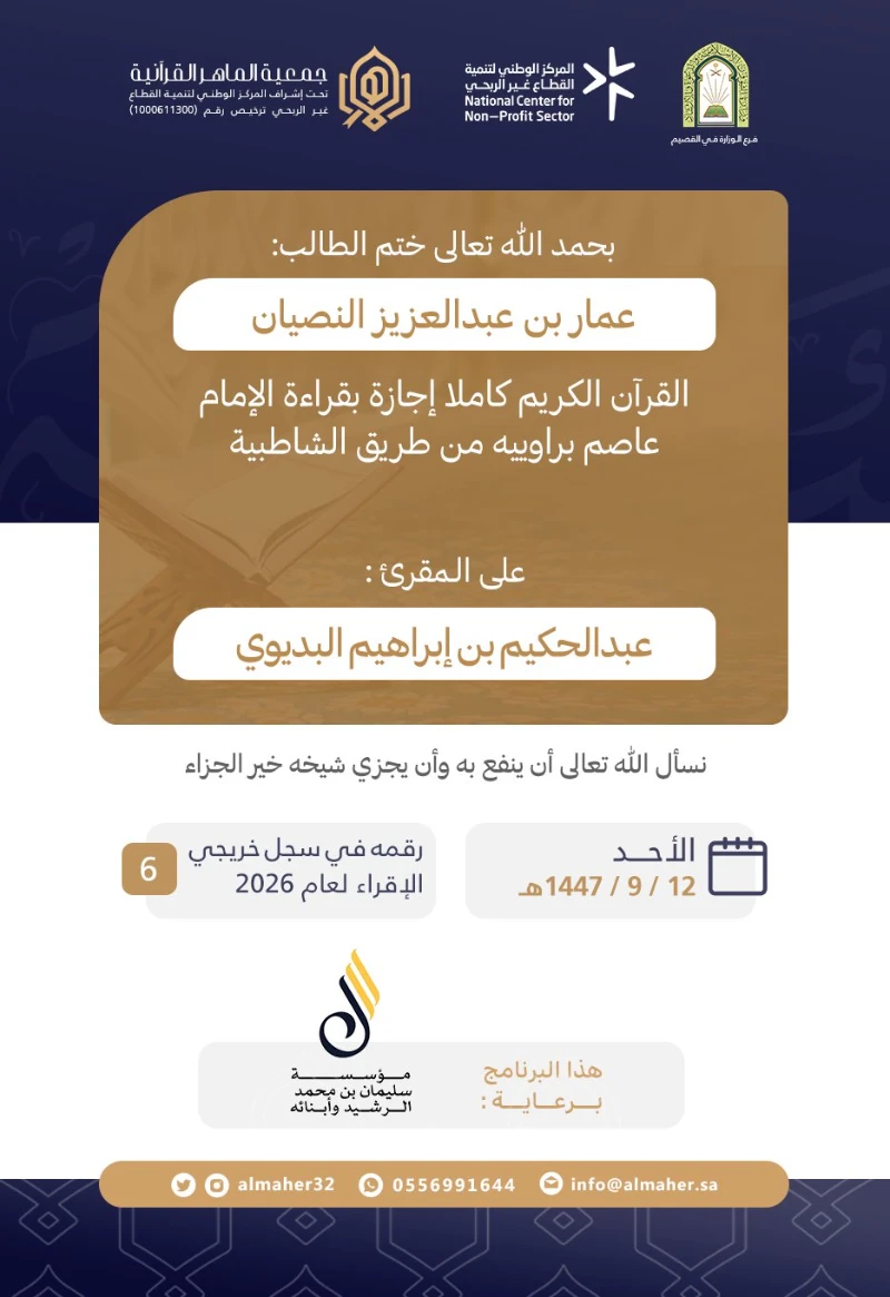 ختمة وإجازة - عمار النصيان