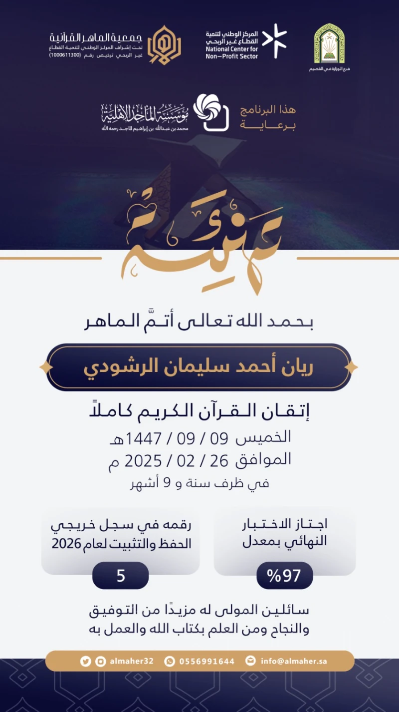 ختمة ماهر - ريان الرشودي