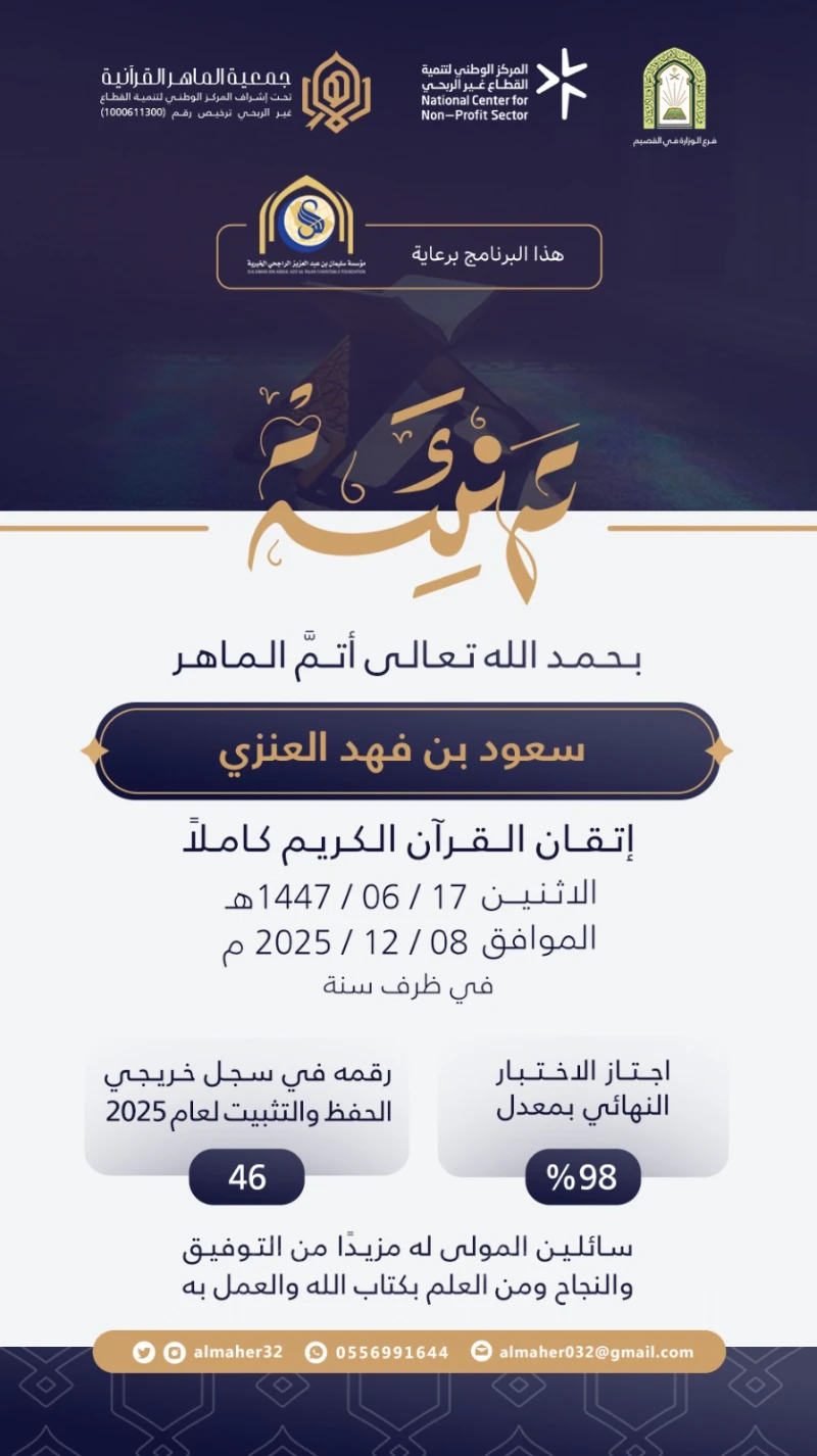 ختمة ماهر - سعود العنزي