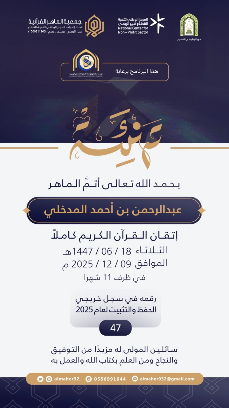 ختمة ماهر - عبدالرحمن المدخلي