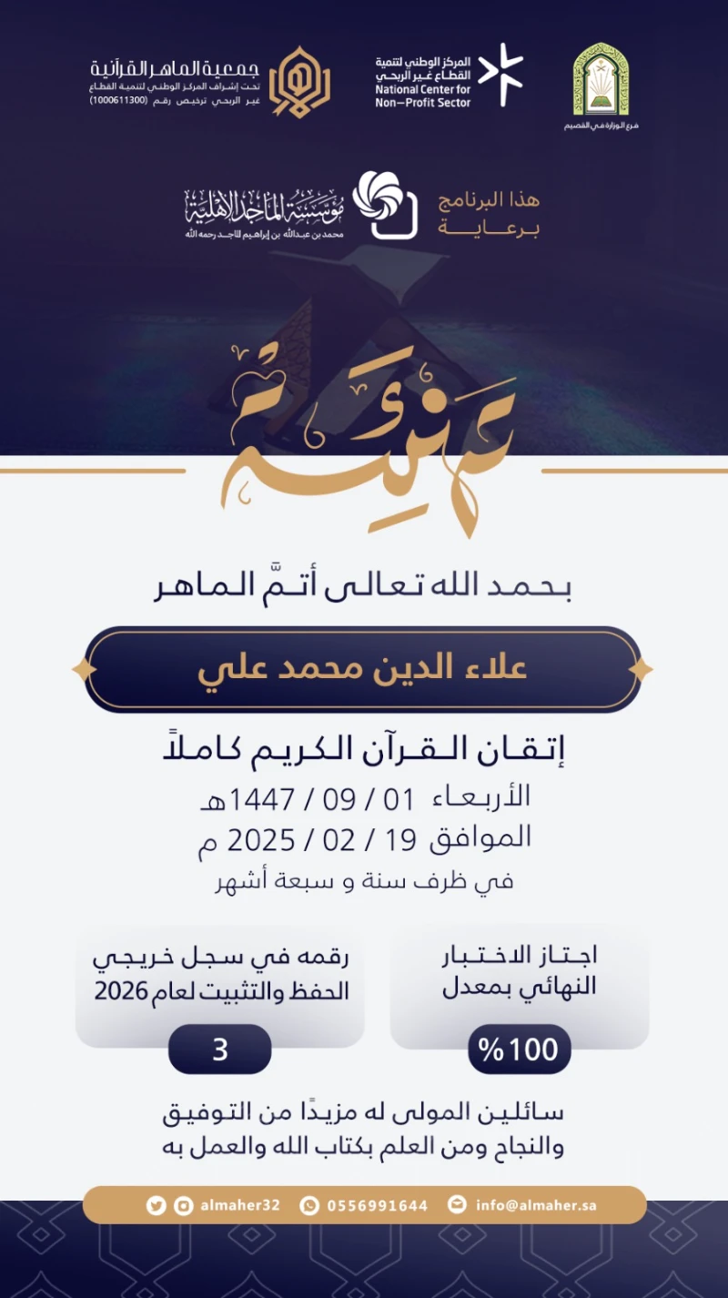 ختمة ماهر - علاء الدين علي