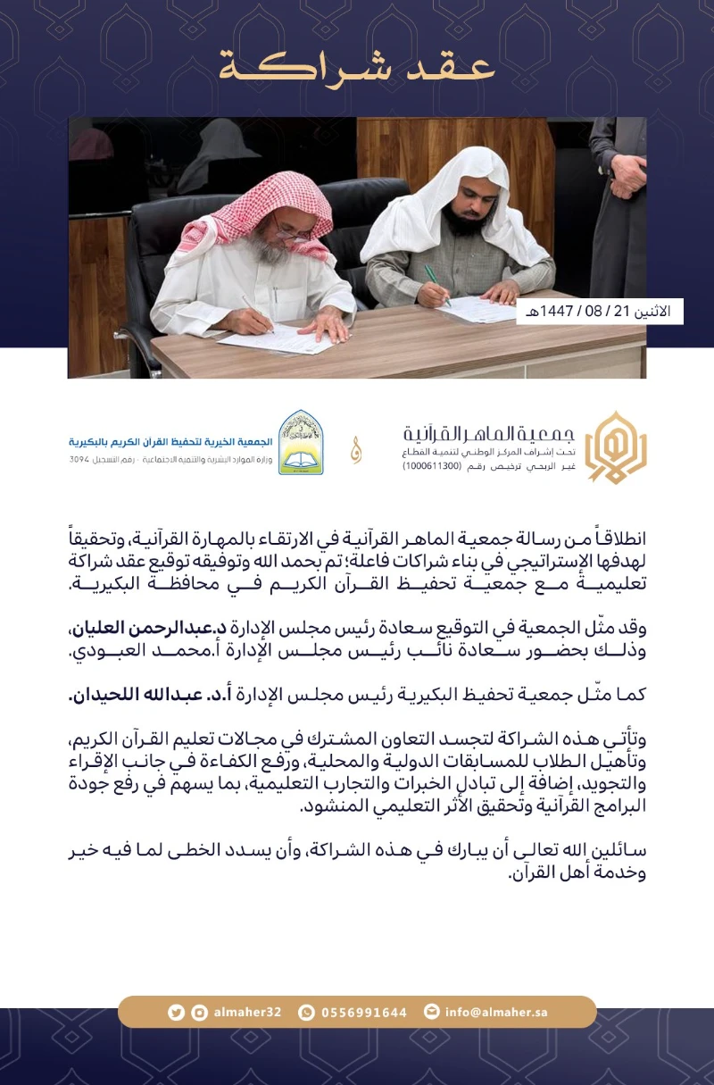 عقد شراكة - الجمعية الخيرية لتحفيظ القرآن الكريم بالبكيرية