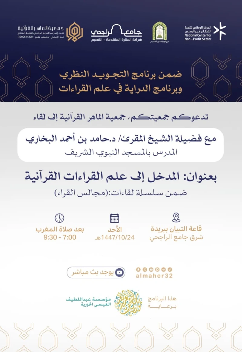 سلسلة مجالس القراء مع فضيلة الشيخ المقرئ د. حامد البخاري