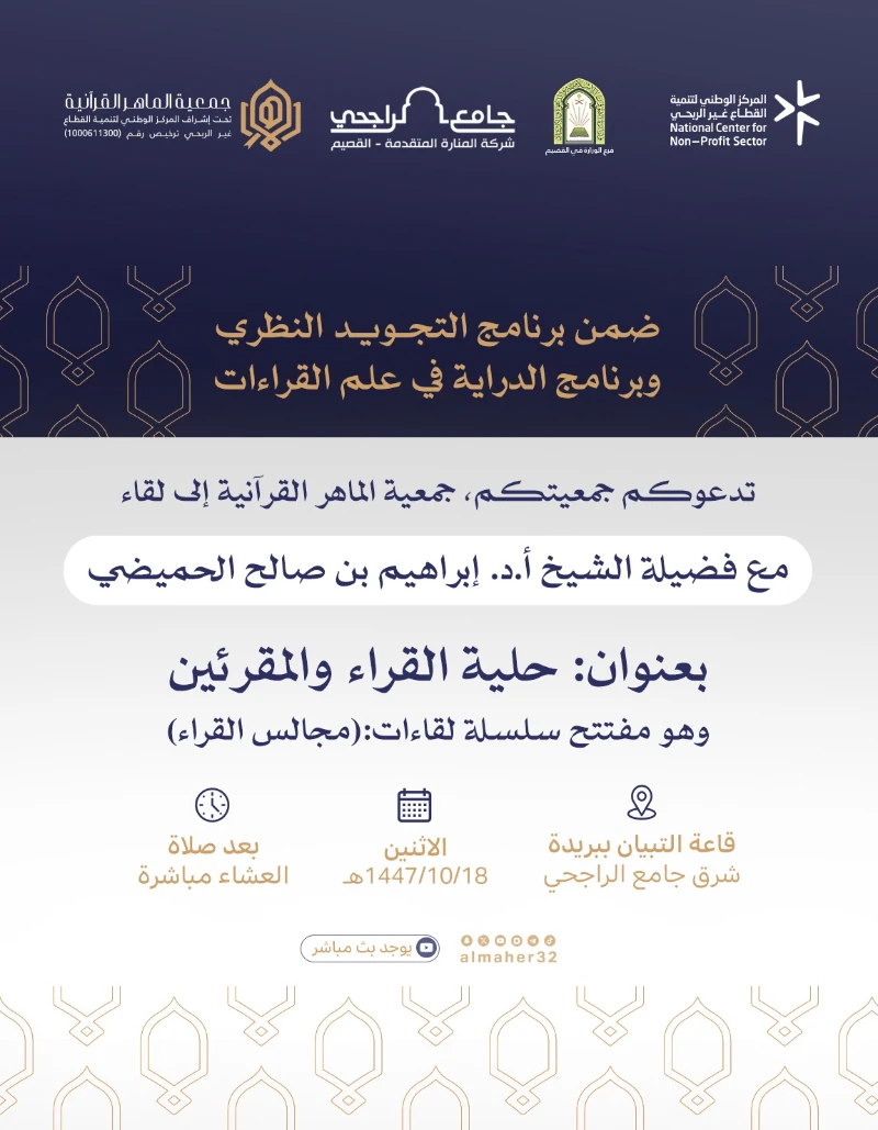 سلسلة مجالس القراء مع فضيلة الشيخ أ.د إبراهيم بن صالح الحميضي