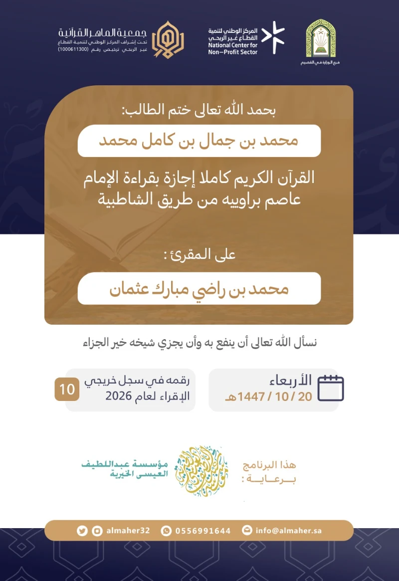 ختمة وإجازة - محمد بن جمال