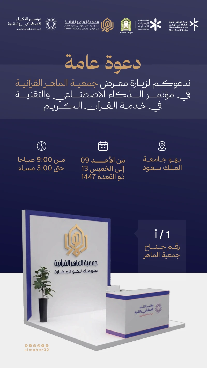 دعوة عامة - مؤتمر الذكاء الاصطناعي والتقنية في خدمة القرآن الكريم