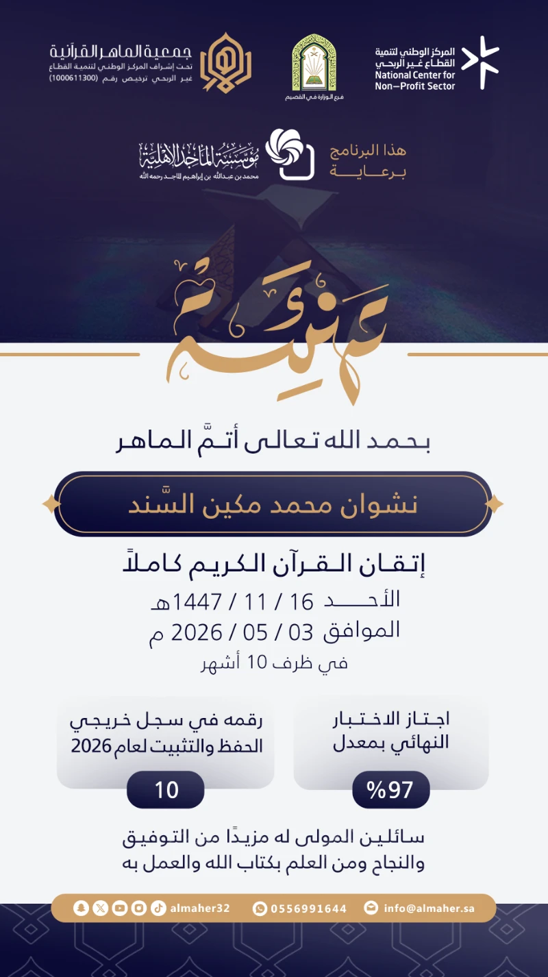 ختمة ماهر - نشوان محمد مكين السند