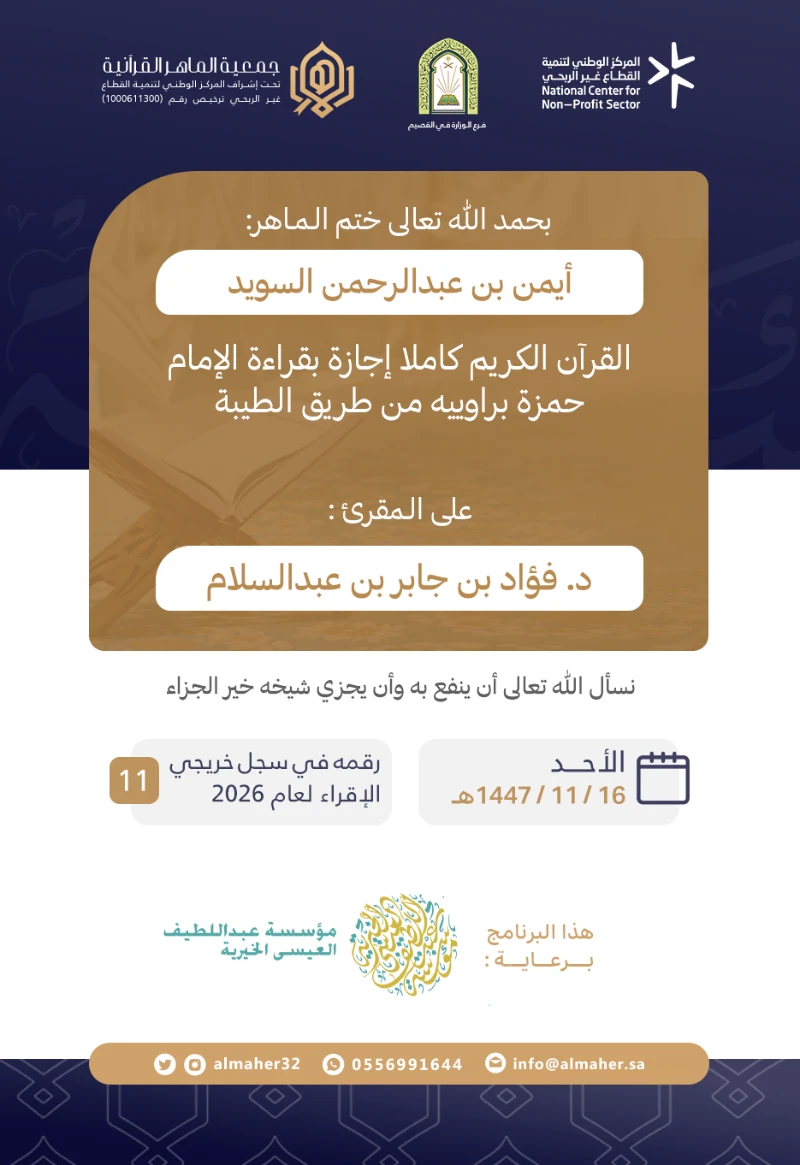 ختمة وإجازة - أيمن بن عبدالرحمن السويد