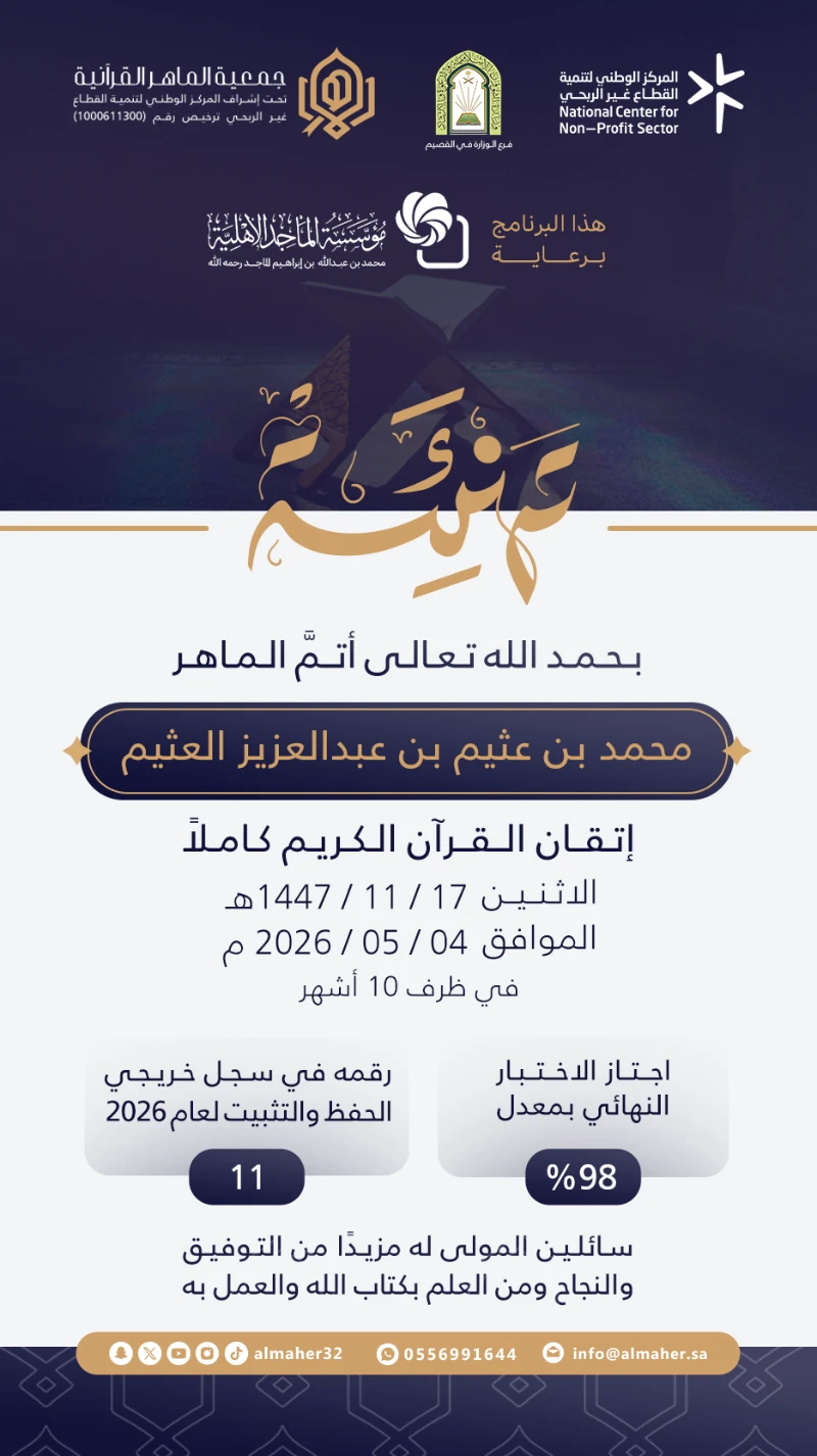 ختمة ماهر - محمد العثيم