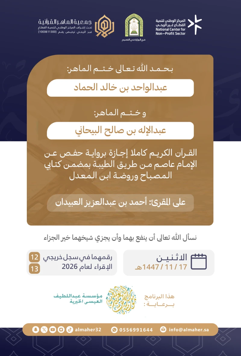 ختمة وإجازة - عبدالواحد الحماد وعبدالإله البيحاني