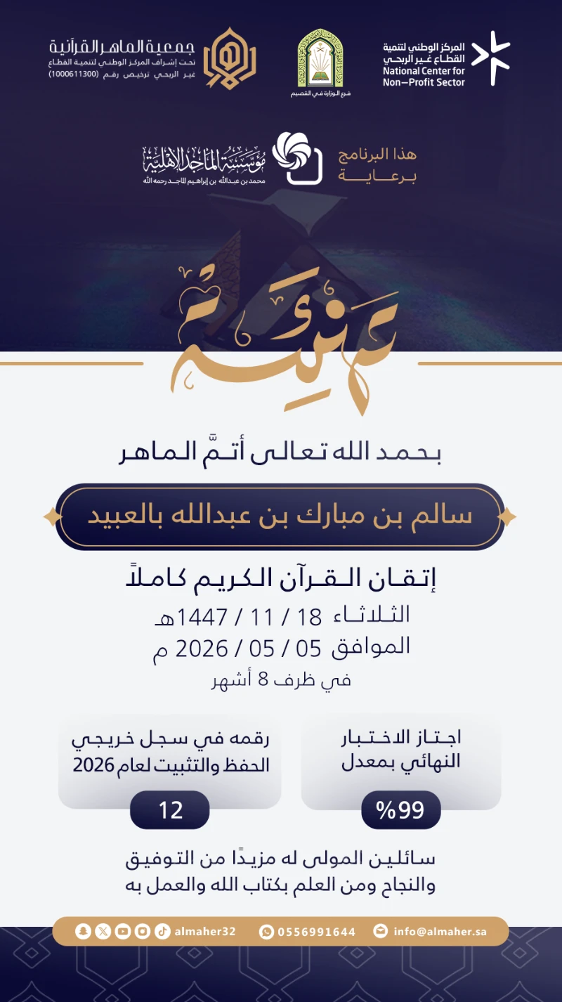 ختمة ماهر - سالم بالعبيد