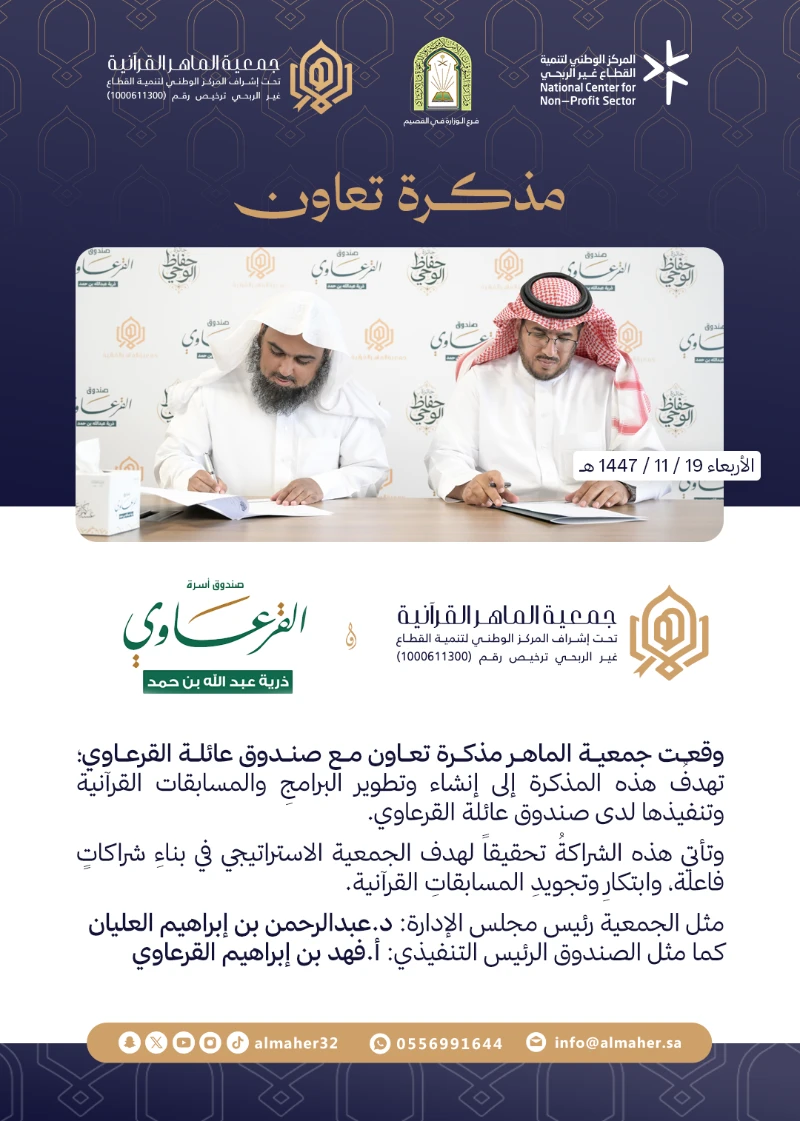مذكرة تعاون مع صندوق أسرة القرعاوي 🤝