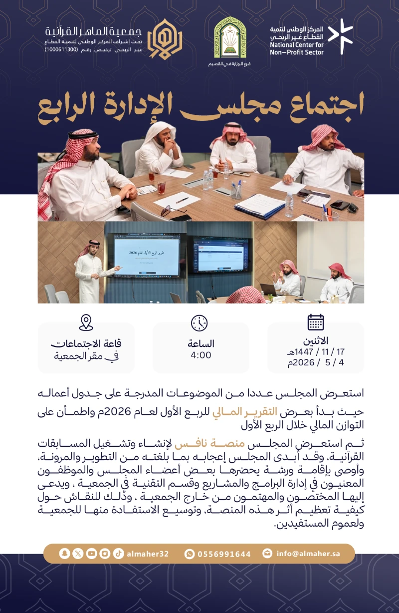اجتماع مجلس الإدارة الرابع 🌟