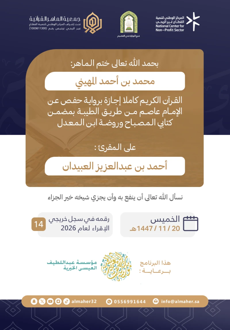 ختمة ماهر - محمد المهيني