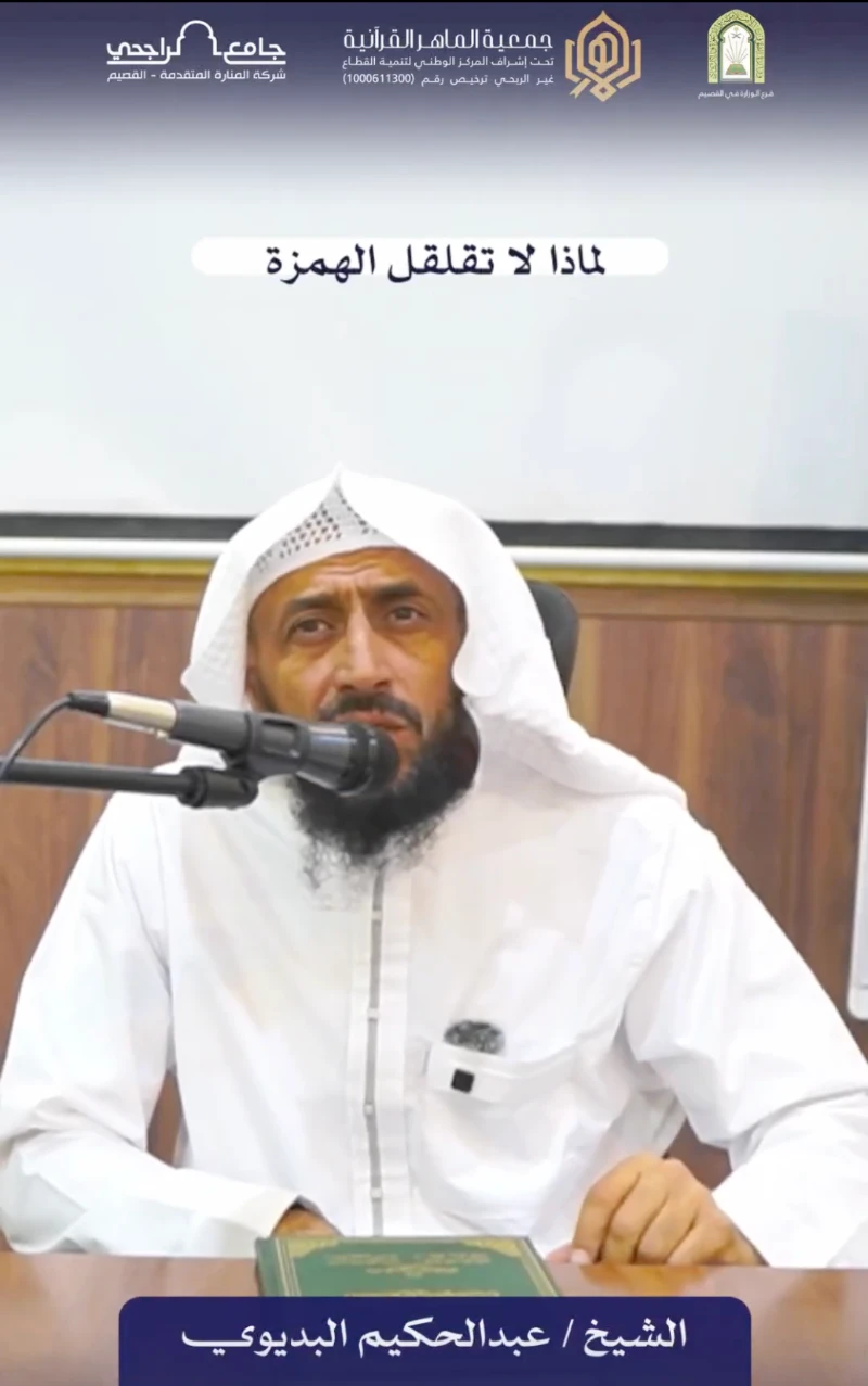 🔹 دقائق في علم التجويد | 📖 بعنوان: لماذا لا تقلقل الهمزة؟