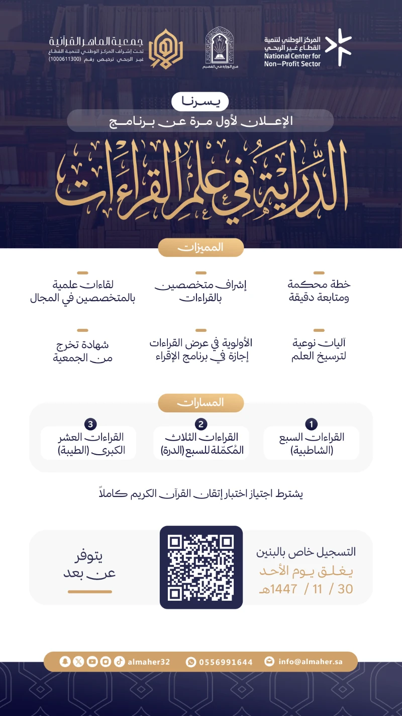 ✨ يسرنا الإعلان لأول مرة عن برنامج - الدراية في علم القراءات