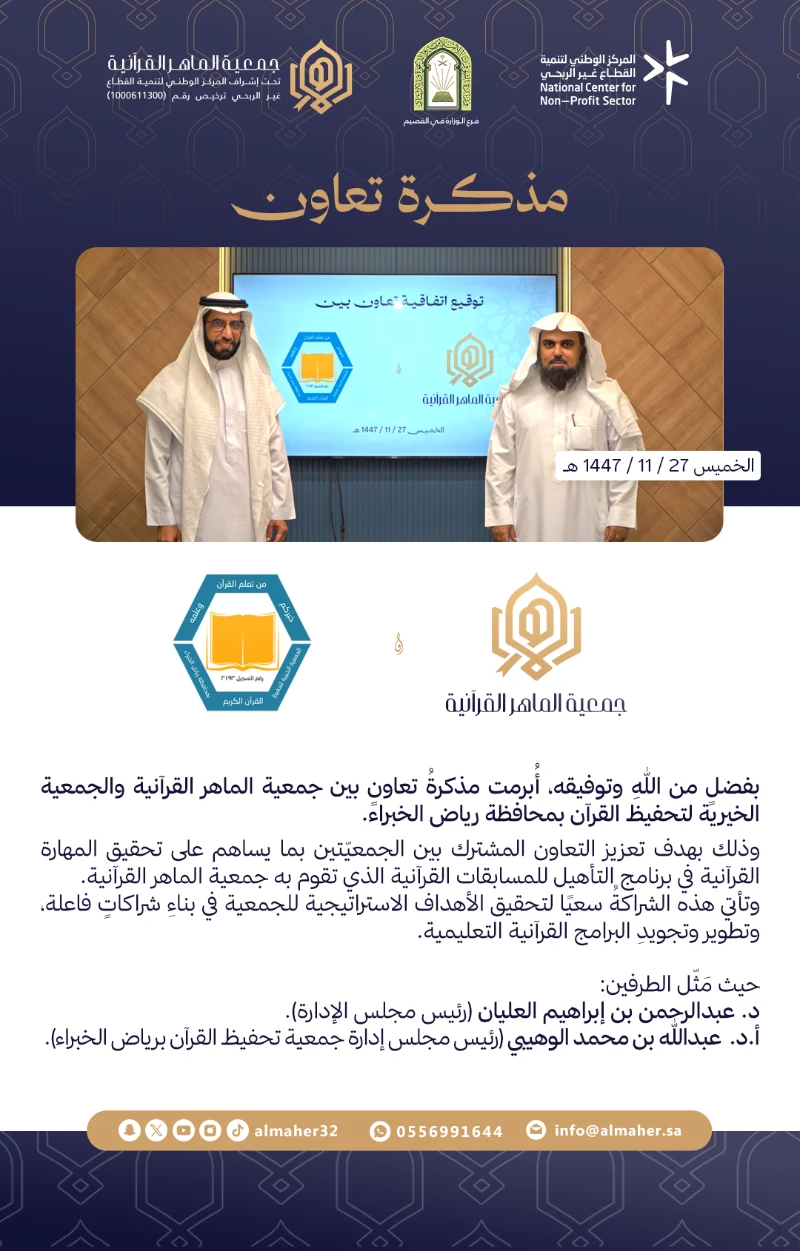 مذكرة تعاون 📝 بين جمعية الماهر القرآنية والجمعية الخيرية لتحفيظ القرآن بمحافظة رياض الخبراء.