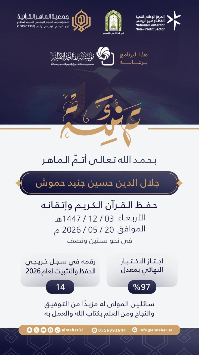 ختمة ماهر - جلال الدين حسين جنيد حموش