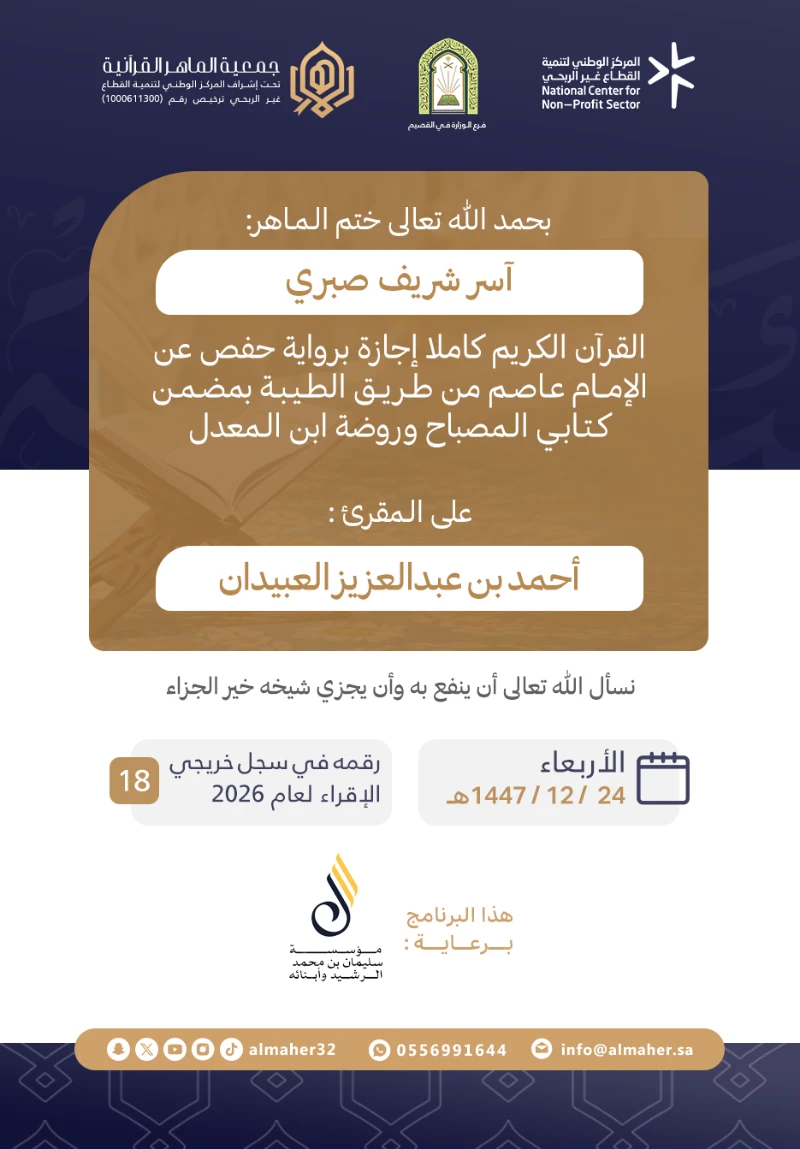 ختمة وإجازة - آسر شريف صبري