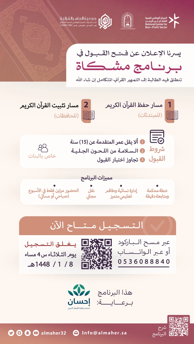 يسر جمعية الماهر القرآنية الإعلان عن فتح القبول في برنامج مشكاة النسائي ✨