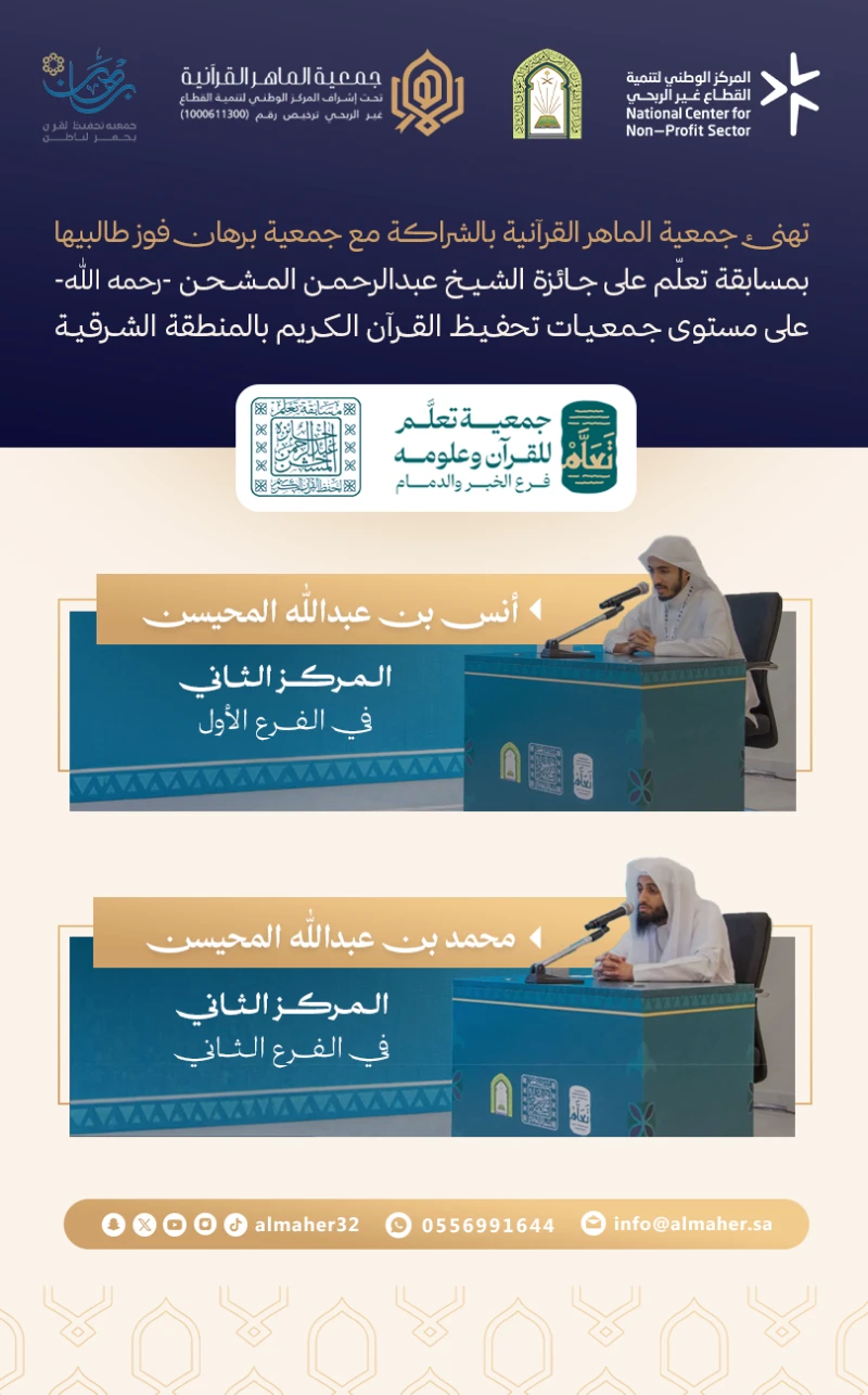 تهنئ جمعية الماهر القرآنية بالشراكة مع جمعية برهان فوز طالبيها بمسابقة تعلّم على جائزة الشيخ عبدالرحمن المشحن -رحمه الله-