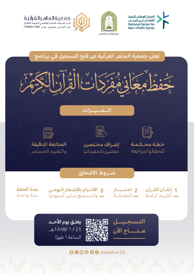 فتح التسجيل في برنامج حفظ معاني مفردات القرآن الكريم