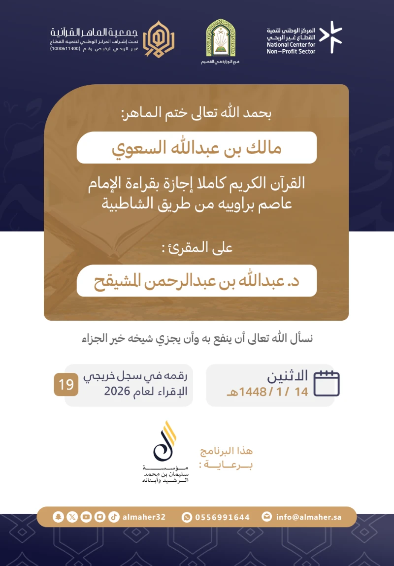 ختمة وإجازة - مالك بن عبدالله السعوي