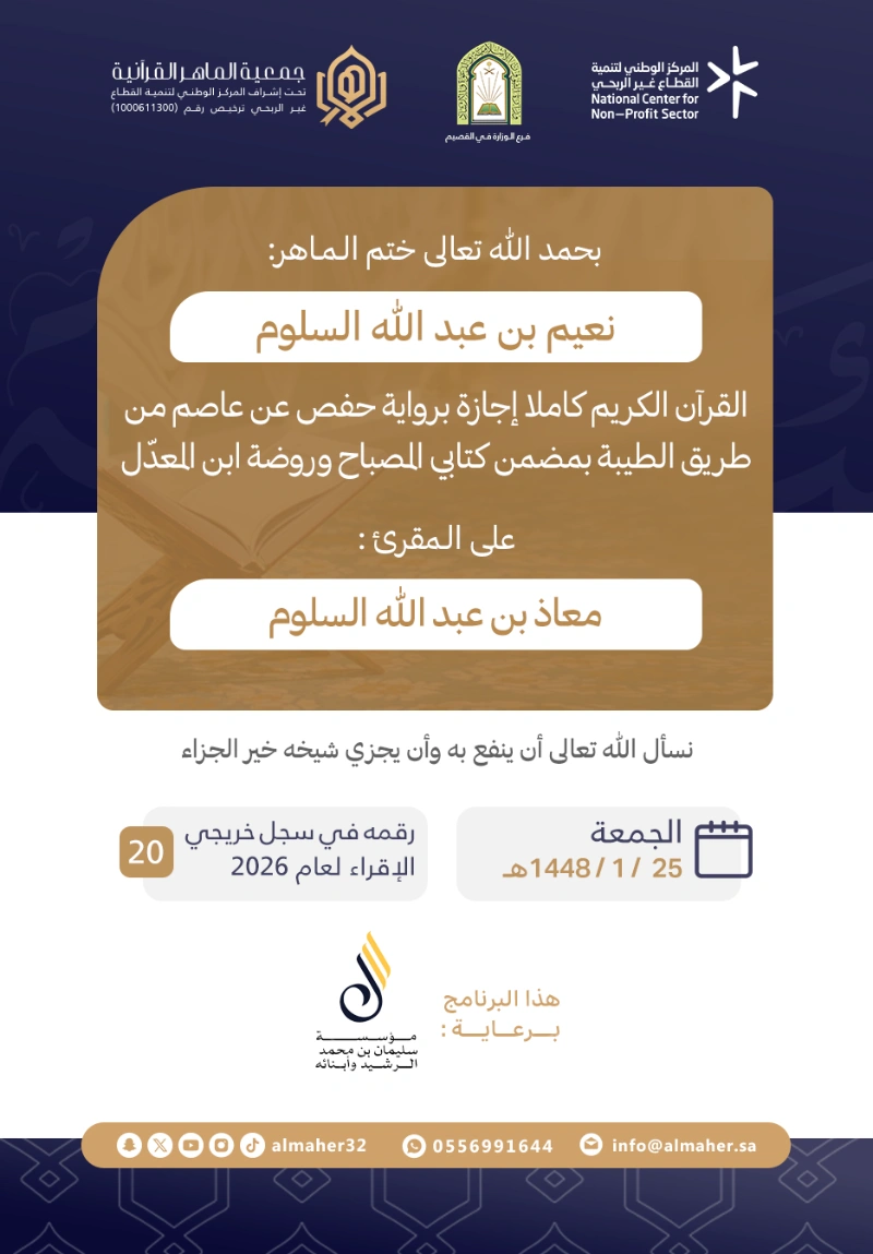 ختمة وإجازة - نعيم بن عبدالله السلوم