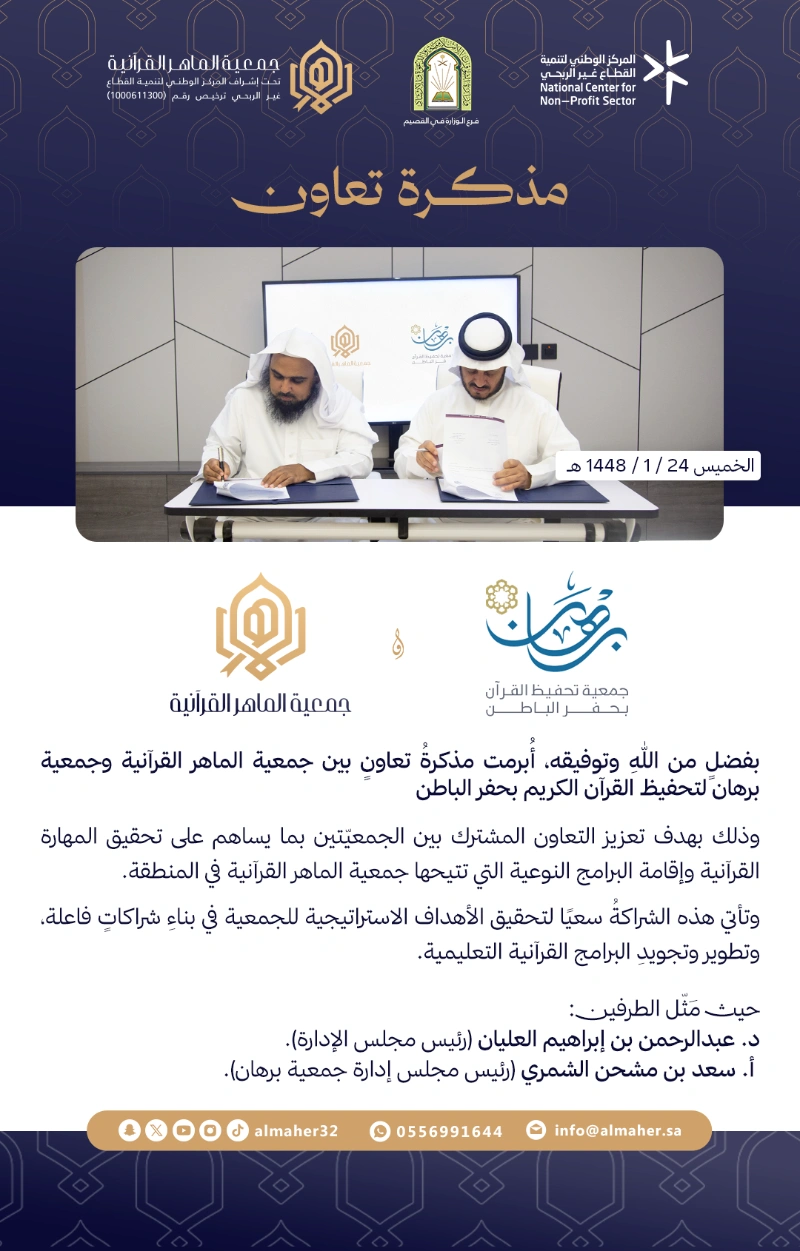 مذكرة تعاون | بين جمعية الماهر القرآنية وجمعية برهان