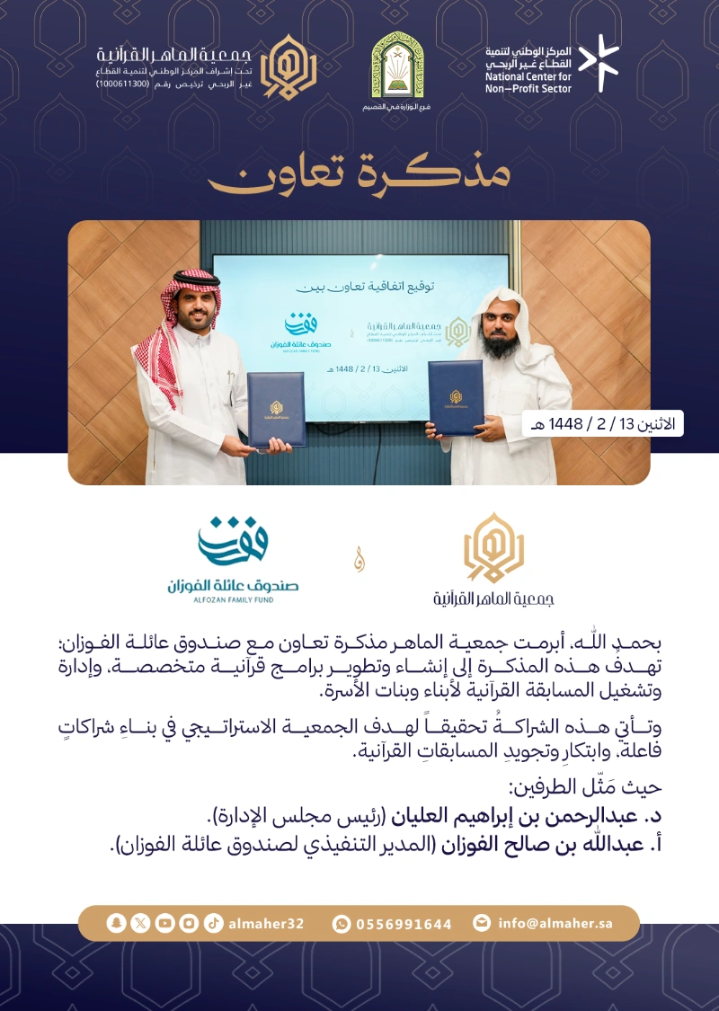 مذكرة تعاون 📝 بين جمعية الماهر وصندوق عائلة الفوزان