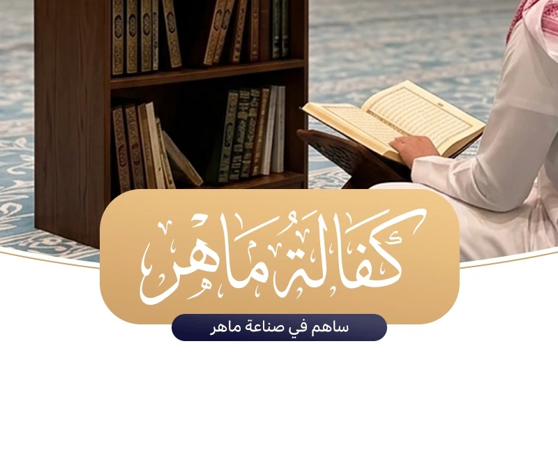 كفالة حلقة المهارة