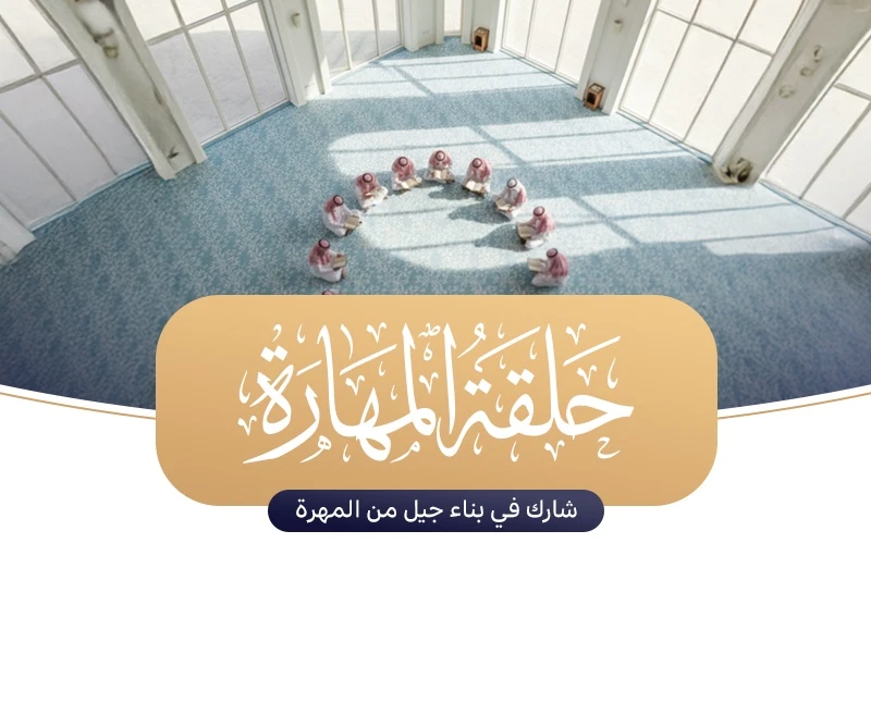 حلقة المهارة