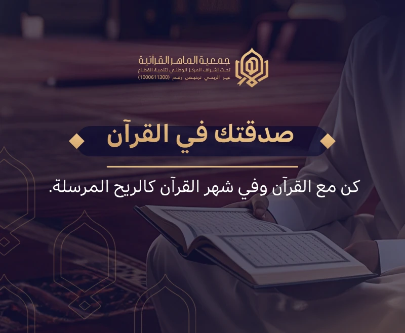 خيركم من تعلم القرن وعلمهساهم وتصدق لنفسك أو لوالديك أو لعائلتك واظفر بهذه الخيرية