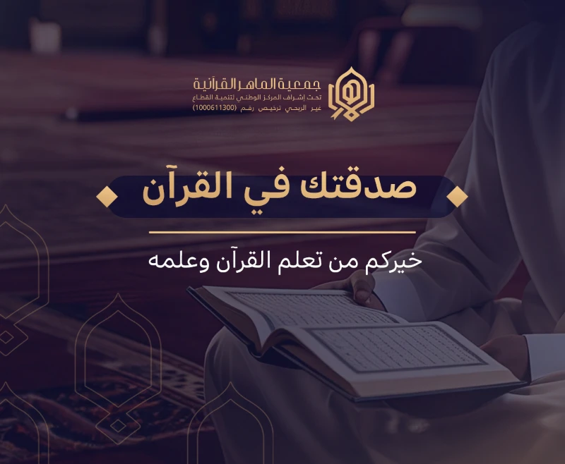 خيركم من تعلم القرن وعلمهساهم وتصدق لنفسك أو لوالديك أو لعائلتك واظفر بهذه الخيرية