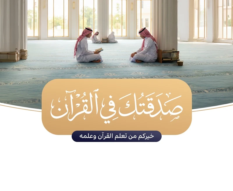 خيركم من تعلم القرن وعلمهساهم وتصدق لنفسك أو لوالديك أو لعائلتك واظفر بهذه الخيرية